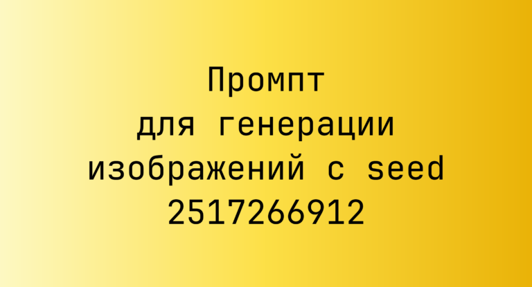 Промпт для генерации изображений с seed 2517266912