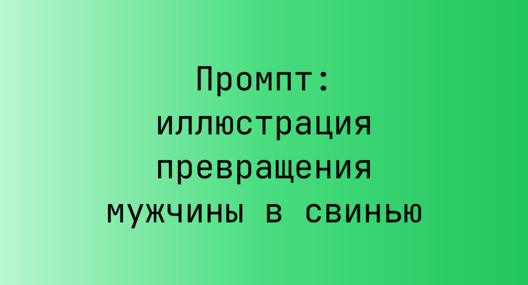 Промпт: иллюстрация превращения мужчины в свинью