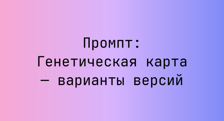 Промпт: Генетическая карта — варианты версий