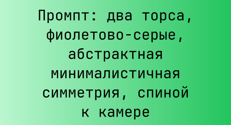 Промпт: два торса, фиолетово-серые, абстрактная минималистичная симметрия, спиной к камере