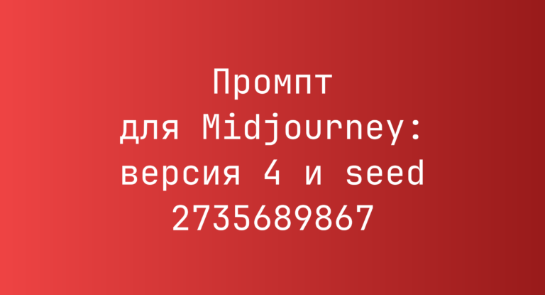 Промпт для Midjourney: версия 4 и seed 2735689867