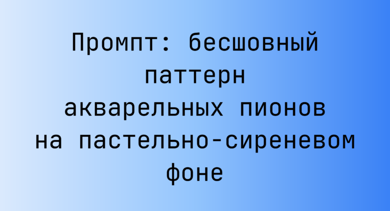 Промпт: бесшовный паттерн акварельных пионов на пастельно-сиреневом фоне