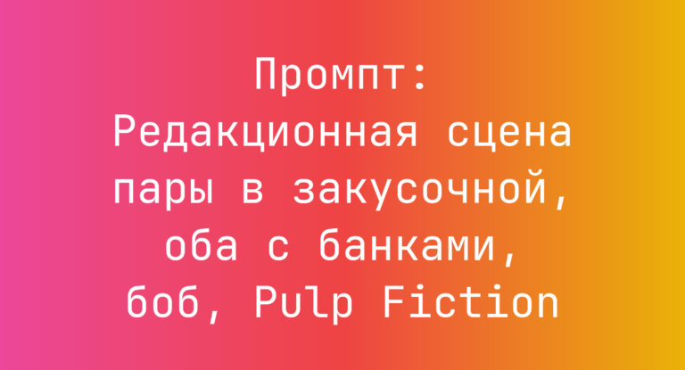 Промпт: Редакционная сцена пары в закусочной, оба с банками, боб, Pulp Fiction
