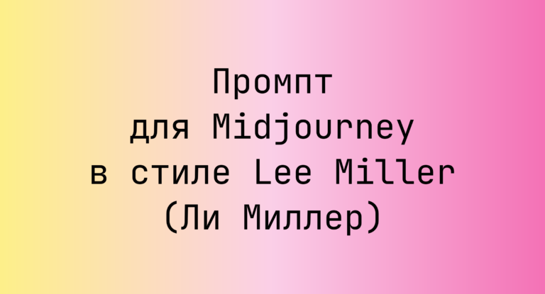 Промпт для Midjourney в стиле Lee Miller (Ли Миллер)