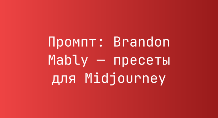 Промпт: Brandon Mably — пресеты для Midjourney