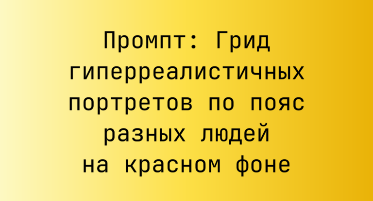 Промпт: Грид гиперреалистичных портретов по пояс разных людей на красном фоне
