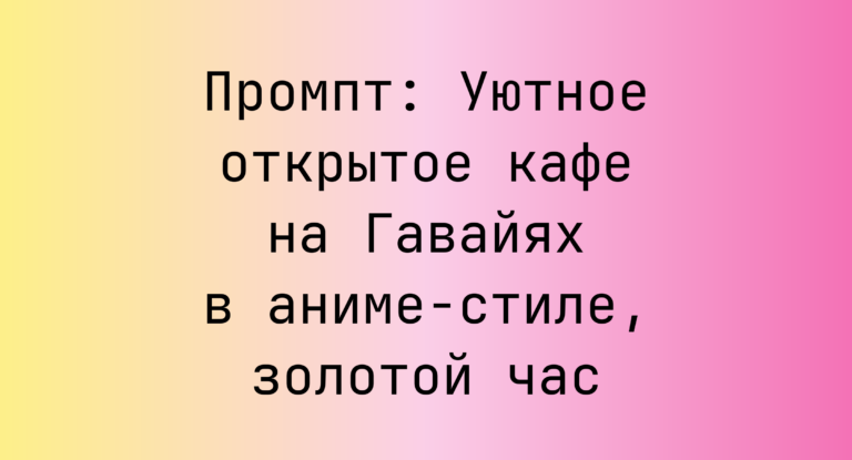 Промпт: Уютное открытое кафе на Гавайях в аниме-стиле, золотой час