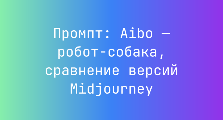Промпт: Aibo — робот‑собака, сравнение версий Midjourney