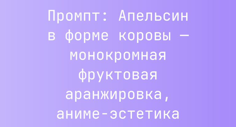 Промпт: Апельсин в форме коровы — монокромная фруктовая аранжировка, аниме-эстетика