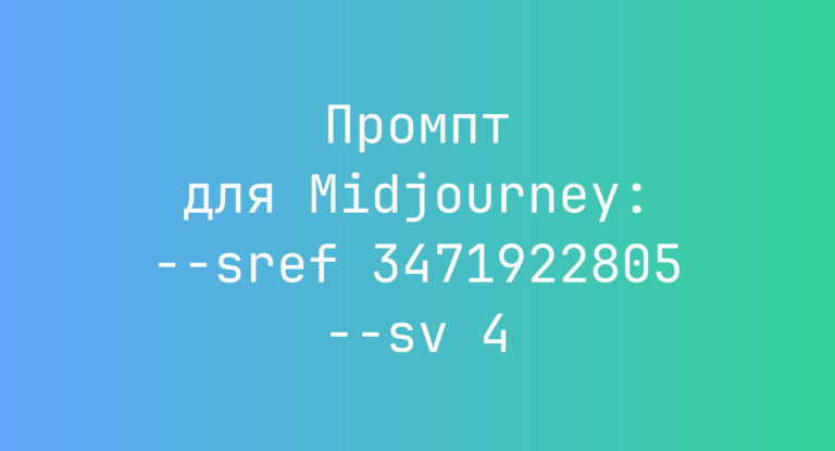 Промпт для Midjourney: –sref 3471922805 –sv 4