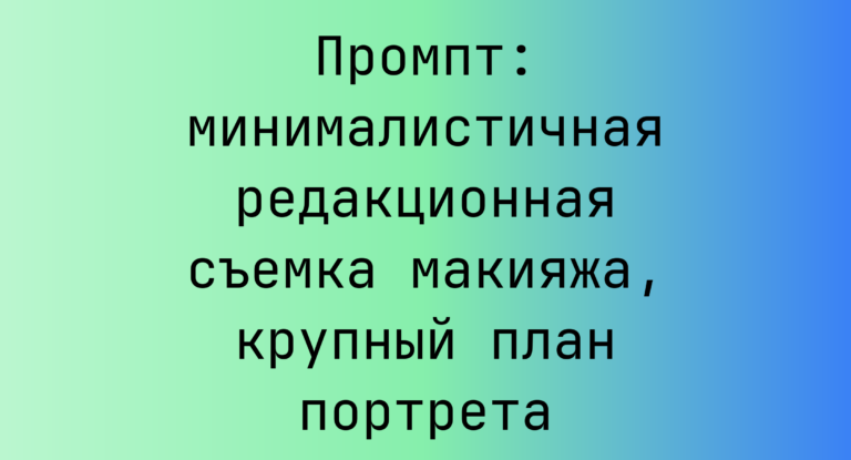Промпт: минималистичная редакционная съемка макияжа, крупный план портрета