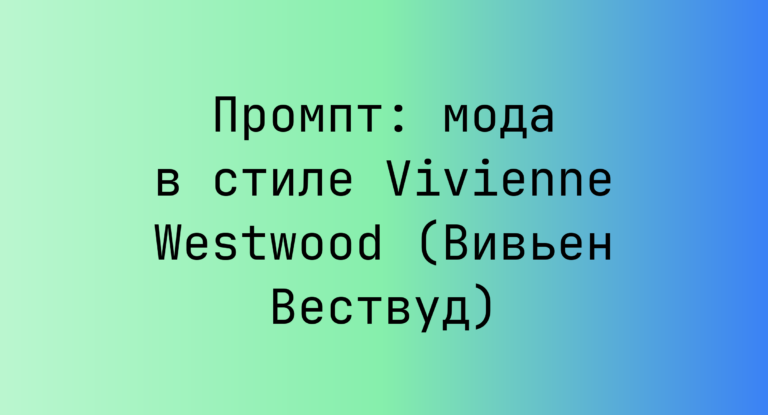 Промпт: мода в стиле Vivienne Westwood (Вивьен Вествуд)