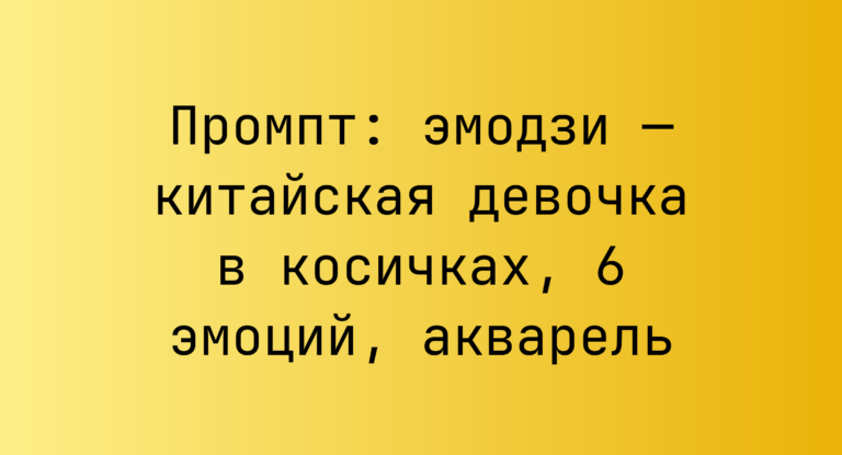 Промпт: эмодзи — китайская девочка в косичках, 6 эмоций, акварель