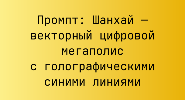 Промпт: Шанхай — векторный цифровой мегаполис с голографическими синими линиями