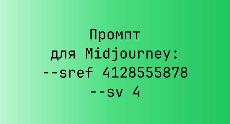 Промпт для Midjourney: –sref 4128555878 –sv 4