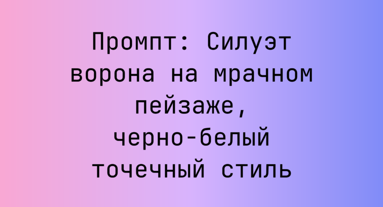 Промпт: Силуэт ворона на мрачном пейзаже, черно-белый точечный стиль