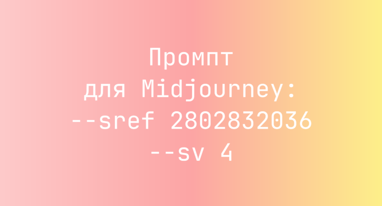 Промпт для Midjourney: –sref 2802832036 –sv 4