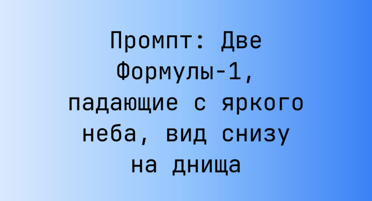 Промпт: Две Формулы‑1, падающие с яркого неба, вид снизу на днища