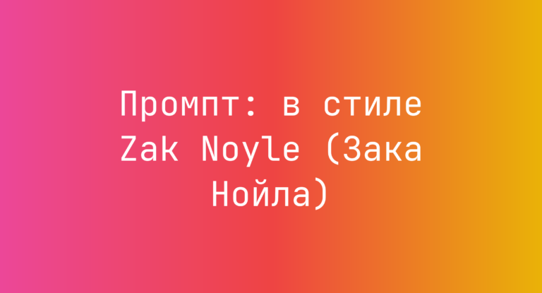 Промпт: в стиле Zak Noyle (Зака Нойла)