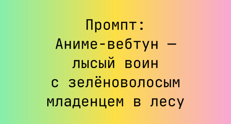 Промпт: Аниме-вебтун — лысый воин с зеленоволосым младенцем в лесу