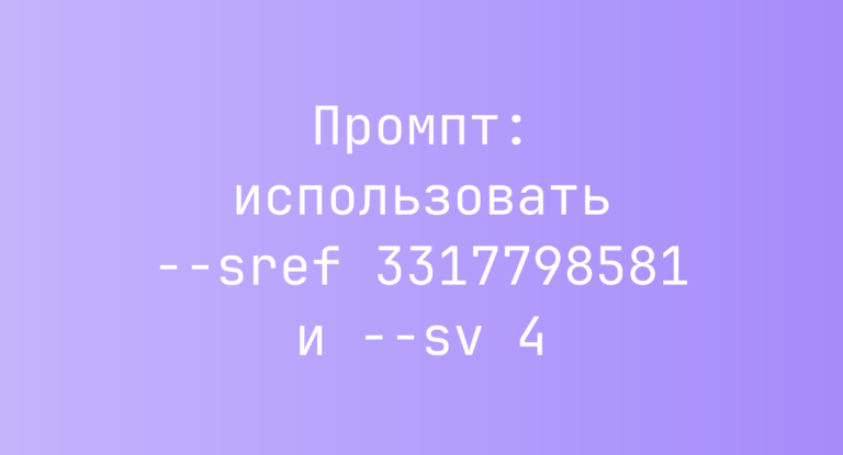Промпт: использовать –sref 3317798581 и –sv 4