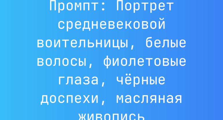 Промпт: Портрет средневековой воительницы, белые волосы, фиолетовые глаза, черные доспехи, масляная живопись