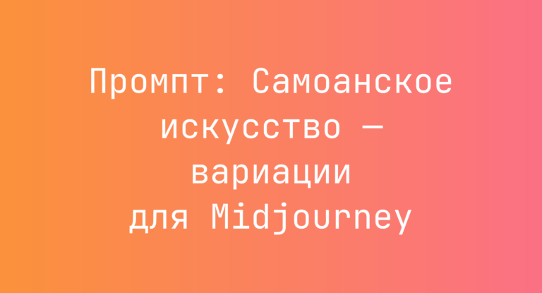 Промпт: Самоанское искусство — вариации для Midjourney