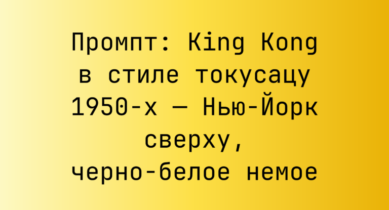 Промпт: King Kong в стиле токусацу 1950-х — Нью-Йорк сверху, черно-белое немое