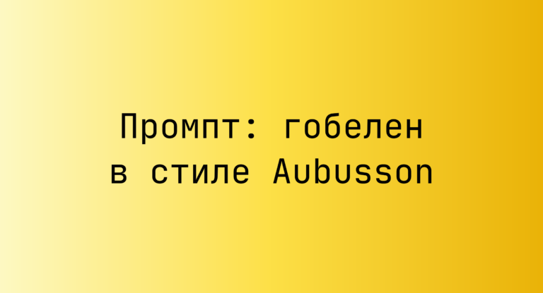 Промпт: гобелен в стиле Aubusson