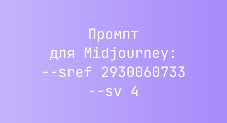 Промпт для Midjourney: –sref 2930060733 –sv 4