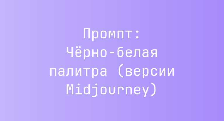 Промпт: Черно-белая палитра (версии Midjourney)