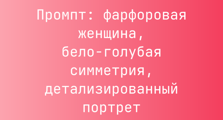 Промпт: фарфоровая женщина, бело-голубая симметрия, детализированный портрет