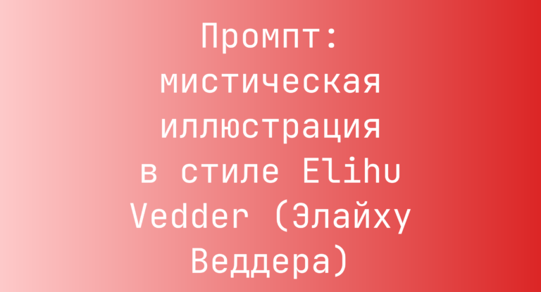 Промпт: мистическая иллюстрация в стиле Elihu Vedder (Элайху Веддера)