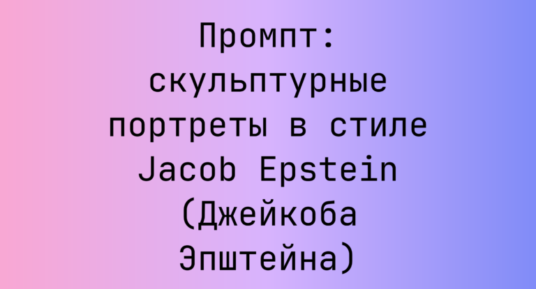 Промпт: скульптурные портреты в стиле Jacob Epstein (Джейкоба Эпштейна)