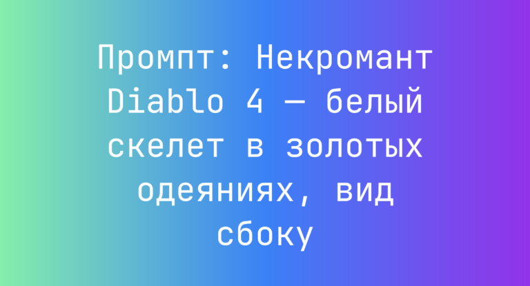 Промпт: Некромант Diablo 4 — белый скелет в золотых одеяниях, вид сбоку