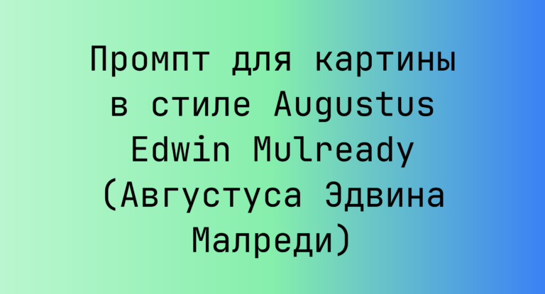 Промпт для картины в стиле Augustus Edwin Mulready (Августуса Эдвина Малреди)