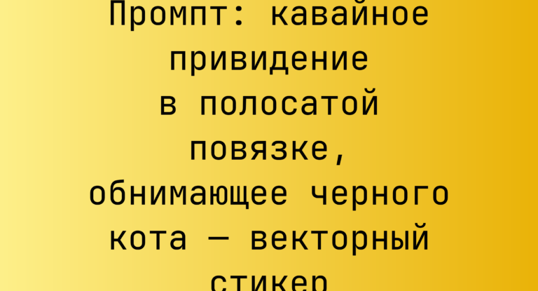 Промпт: кавайное привидение в полосатой повязке, обнимающее черного кота — векторный стикер