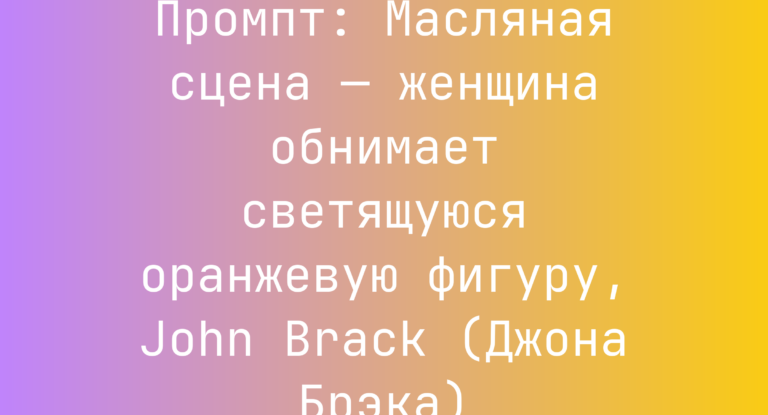 Промпт: Масляная сцена — женщина обнимает светящуюся оранжевую фигуру, John Brack (Джона Брэка)