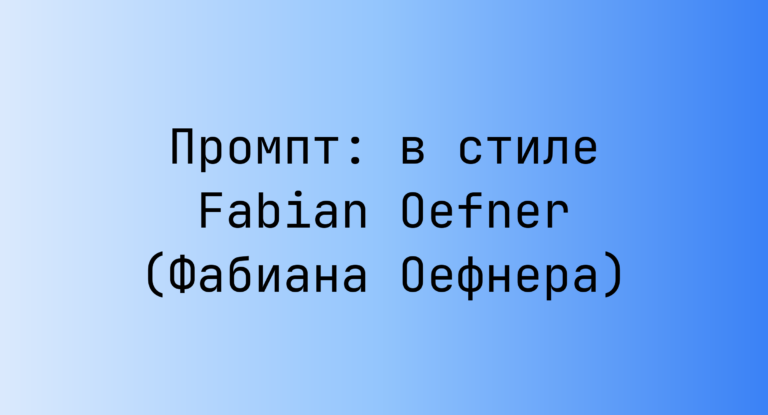 Промпт: в стиле Fabian Oefner (Фабиана Оефнера)