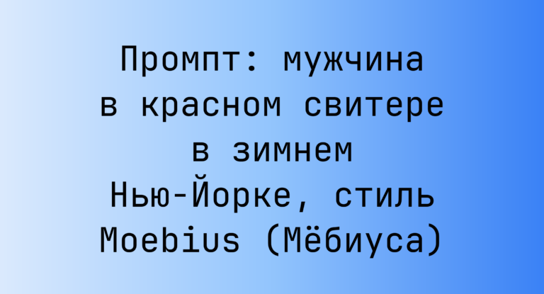 Промпт: мужчина в красном свитере в зимнем Нью-Йорке, стиль Moebius (Мебиуса)