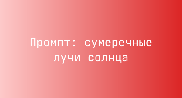 Промпт: сумеречные лучи солнца