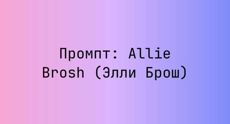 Промпт: Allie Brosh (Элли Брош)
