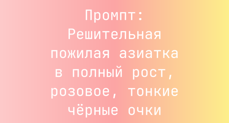 Промпт: Решительная пожилая азиатка в полный рост, розовое, тонкие черные очки