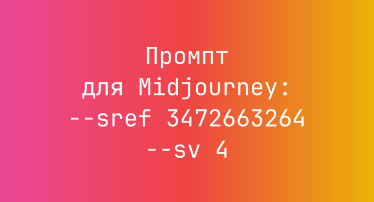 Промпт для Midjourney: –sref 3472663264 –sv 4
