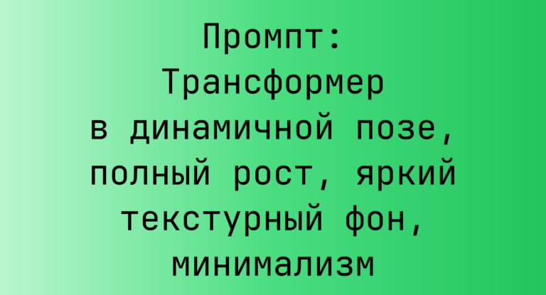 Промпт: Трансформер в динамичной позе, полный рост, яркий текстурный фон, минимализм