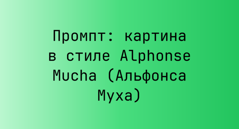 Промпт: картина в стиле Alphonse Mucha (Альфонса Муха)