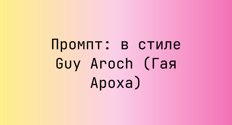 Промпт: в стиле Guy Aroch (Гая Ароха)