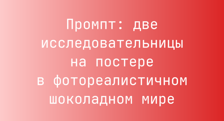 Промпт: две исследовательницы на постере в фотореалистичном шоколадном мире