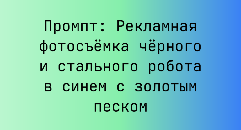 Промпт: Рекламная фотосъемка черного и стального робота в синем с золотым песком