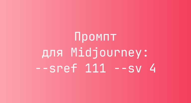 Промпт для Midjourney: –sref 111 –sv 4